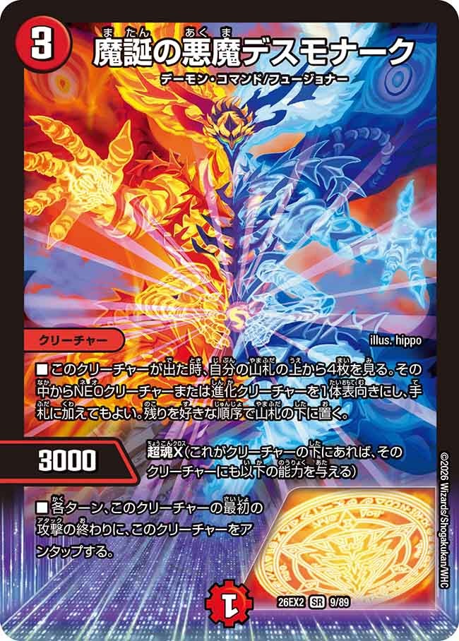 魔誕の悪魔デスモナーク(DM26EX29/89)