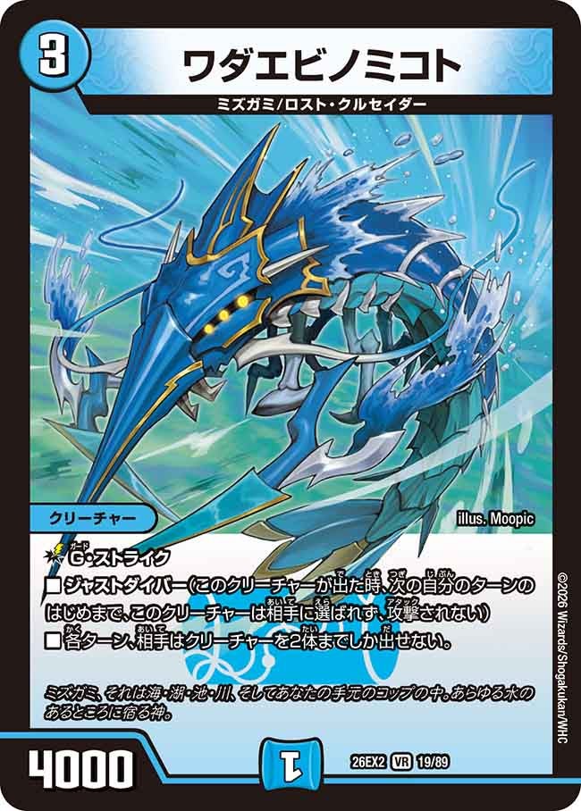 ワダエビノミコト(DM26EX219/89)