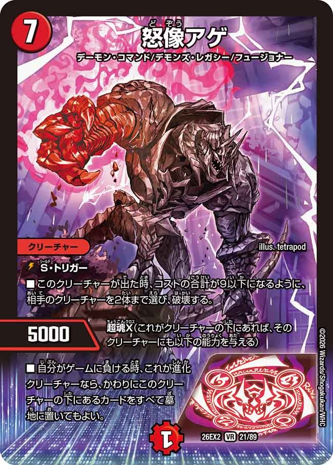 怒像アゲ(DM26EX221/89)
