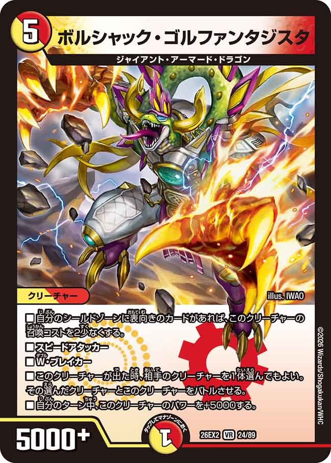 ボルシャック･ゴルファンタジスタ(DM26EX224/89)