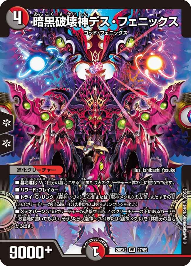 暗黒破壊神デス･フェニックス(DM26EX227/89)