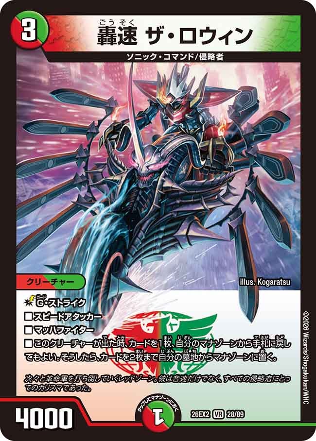 轟速ザ･ロウィン(DM26EX228/89)