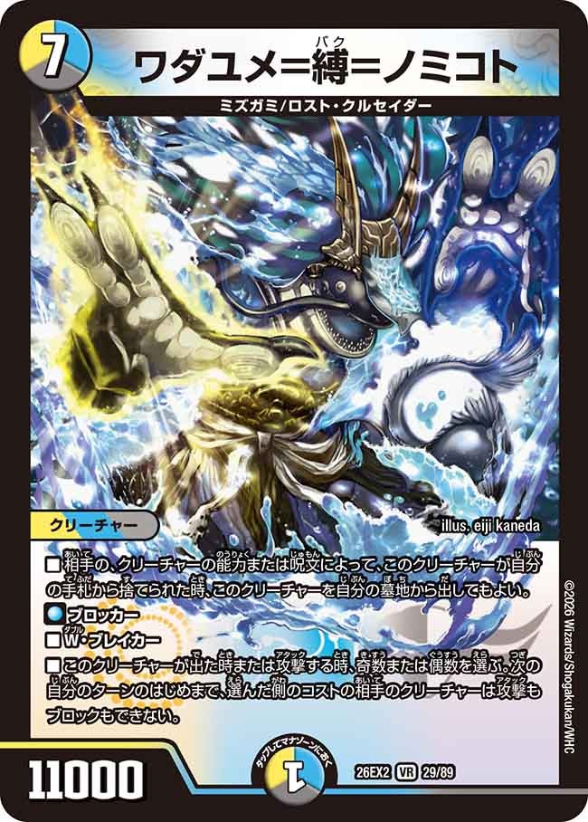 ワダユメ＝縛＝ノミコト(DM26EX229/89)