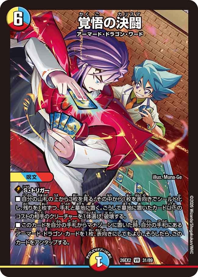 覚悟の決闘(DM26EX231/89)