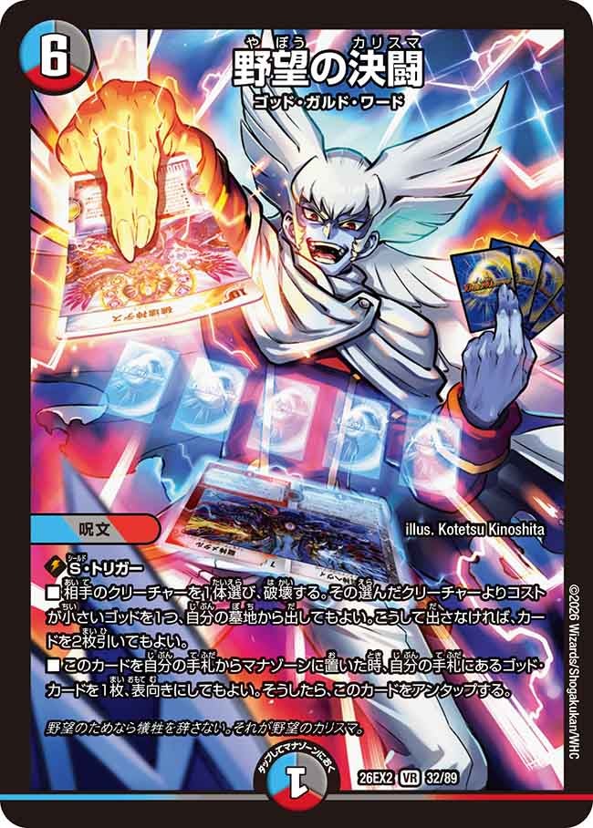 野望の決闘(DM26EX232/89)