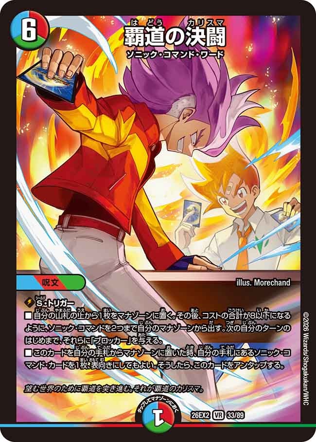 覇道の決闘(DM26EX233/89)