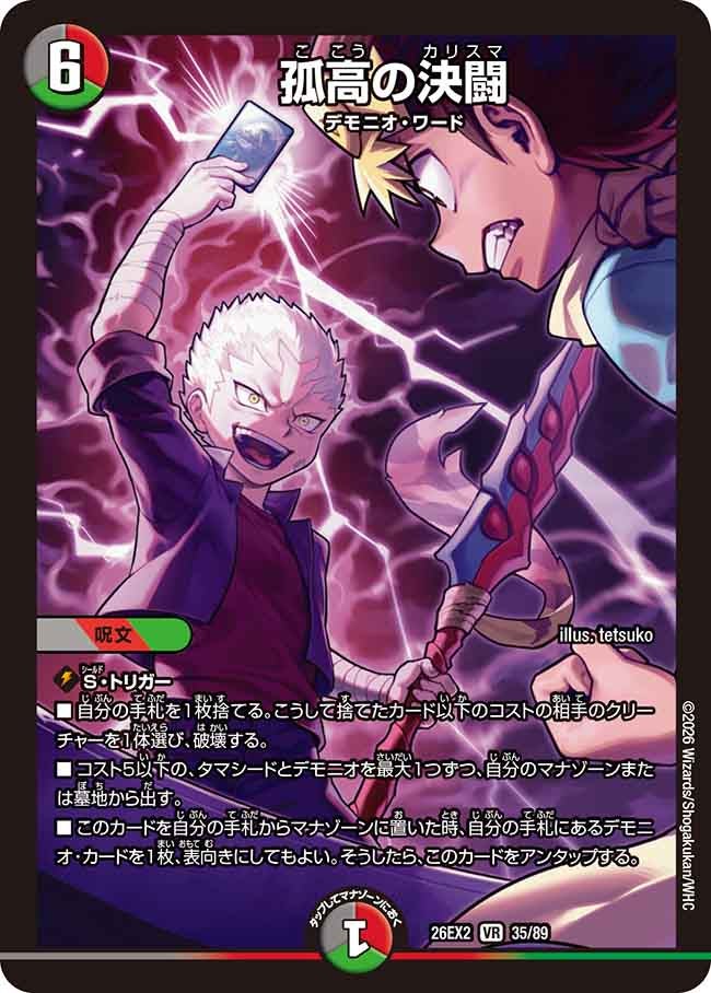 孤高の決闘(DM26EX235/89)