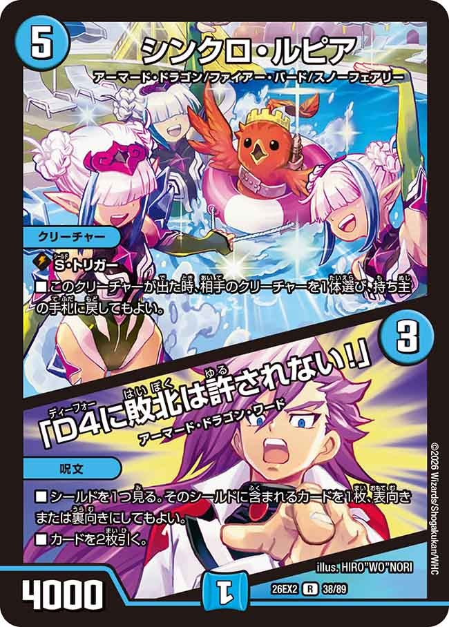 シンクロ･ルピア/「D4に敗北は許されない!」(DM26EX238/89)