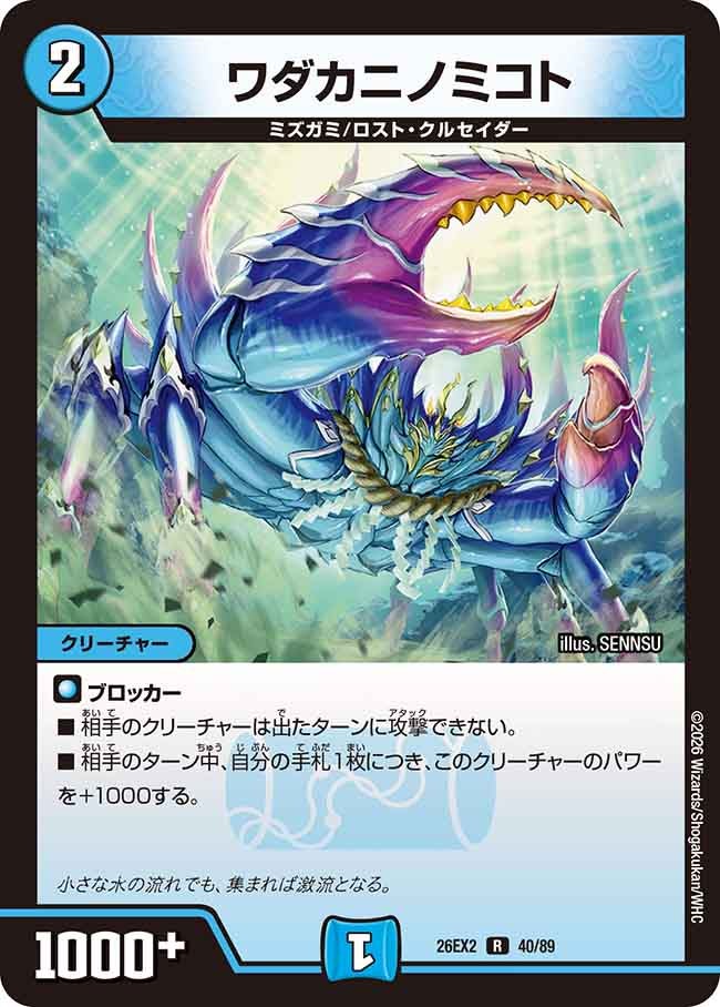 ワダカニノミコト(DM26EX240/89)