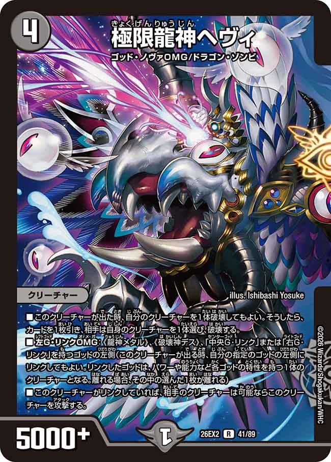 極限龍神ヘヴィ(DM26EX241/89)