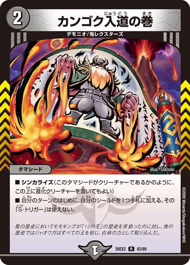 カンゴク入道の巻(DM26EX242/89)