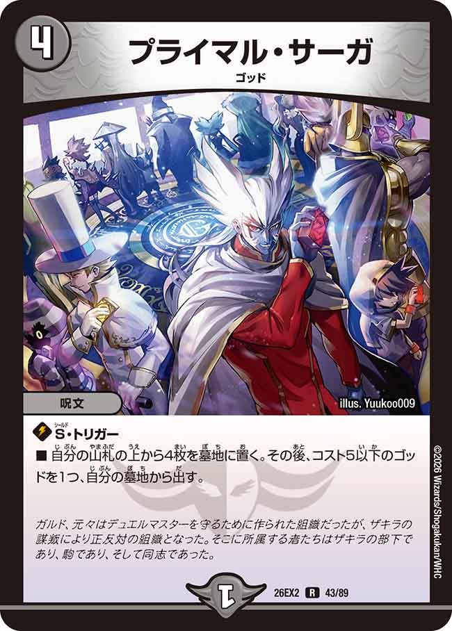 プライマル･サーガ(DM26EX243/89)