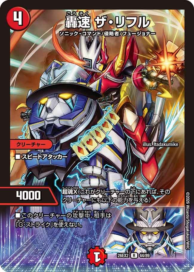 轟速ザ･リフル(DM26EX244/89)