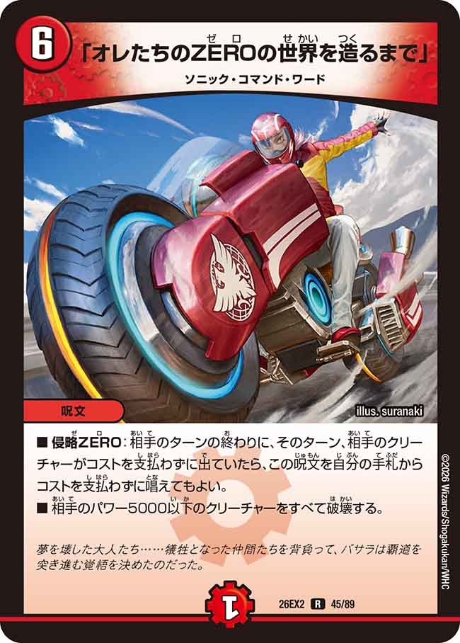 「オレたちのZEROの世界を造るまで」(DM26EX245/89)