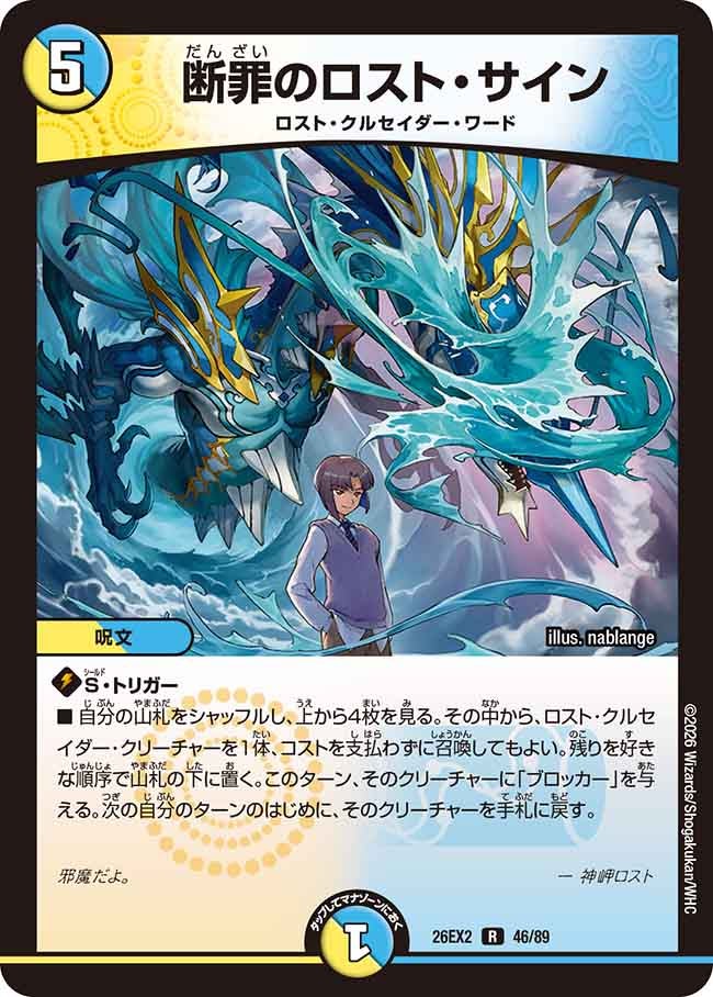 断罪のロスト･サイン(DM26EX246/89)