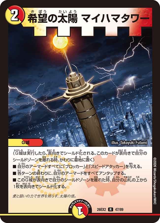 希望の太陽マイハマタワー(DM26EX247/89)