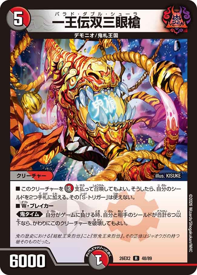 一王伝双三眼槍(DM26EX248/89)