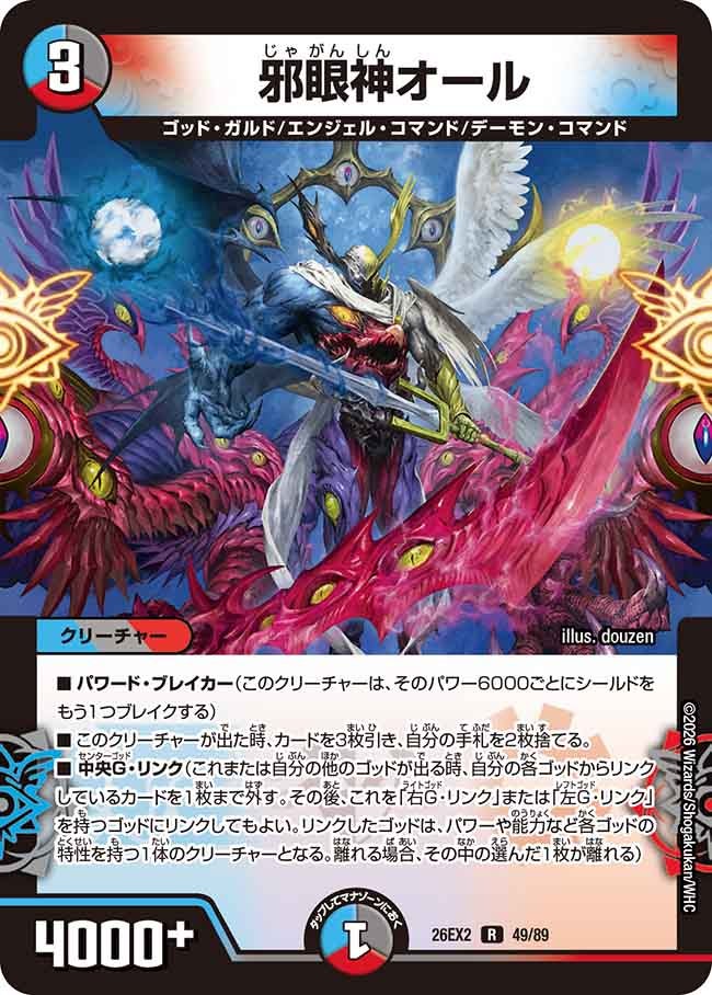 邪眼神オール(DM26EX249/89)