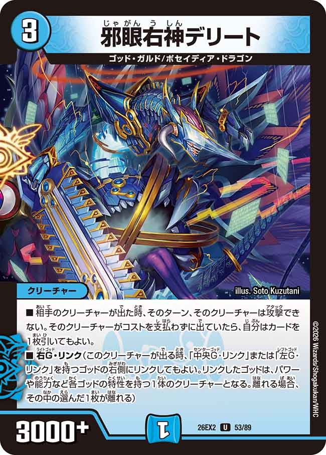 邪眼右神デリート(DM26EX253/89)