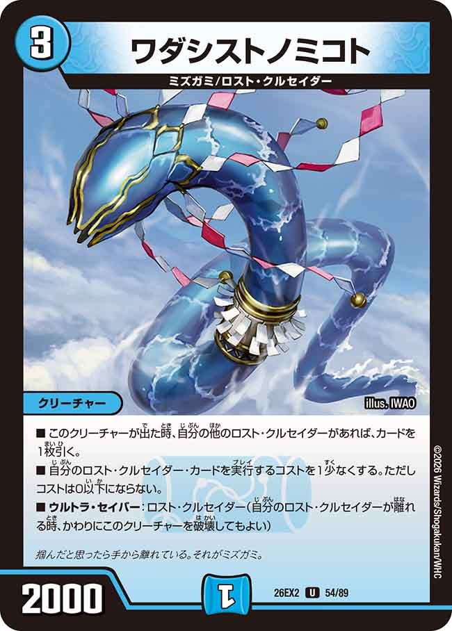 ワダシストノミコト(DM26EX254/89)