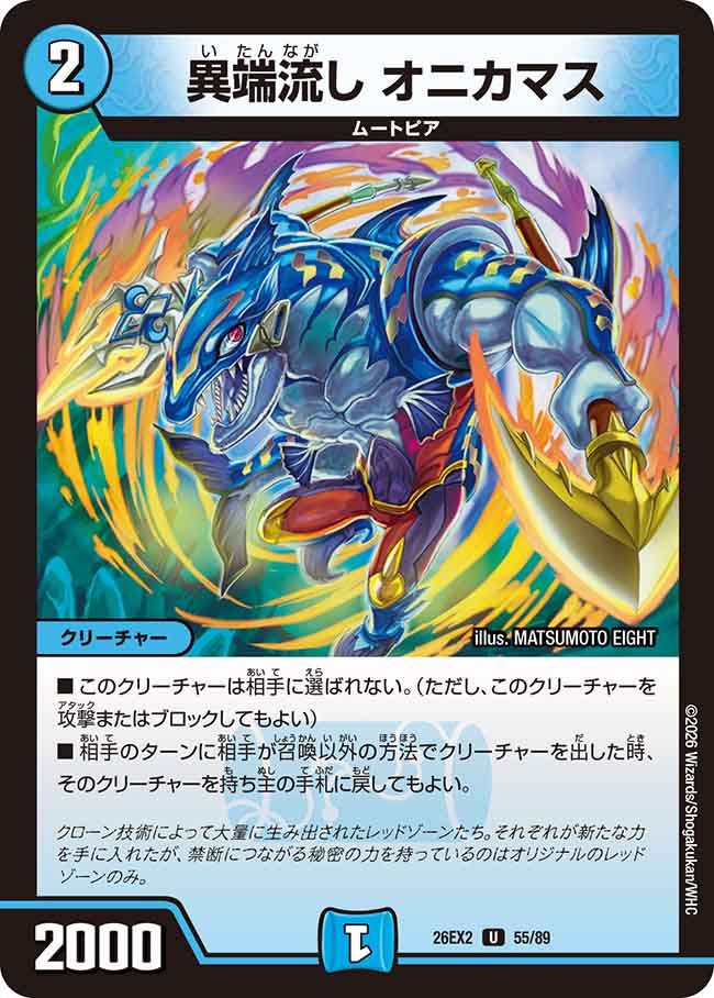 異端流しオニカマス(DM26EX255/89)