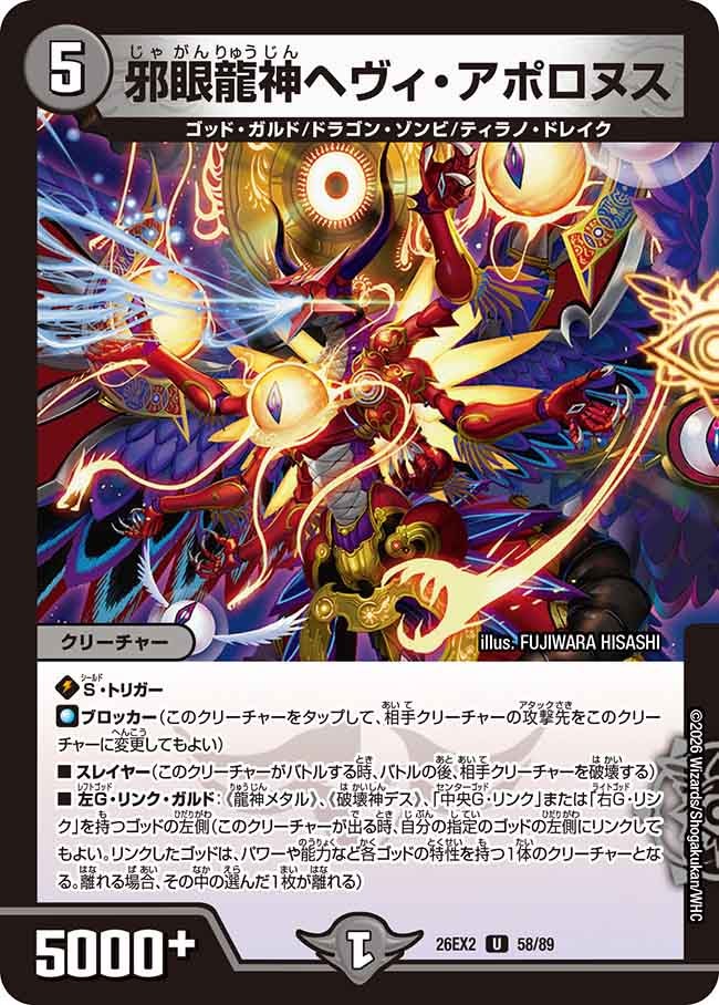 邪眼龍神へヴィ･アポロヌス(DM26EX258/89)