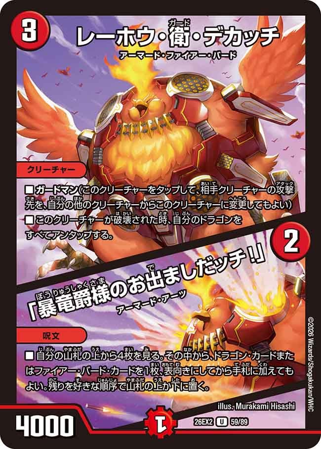 レーホウ･衛･デカッチ/「暴竜爵様のお出ましだッチ!」(DM26EX259/89)
