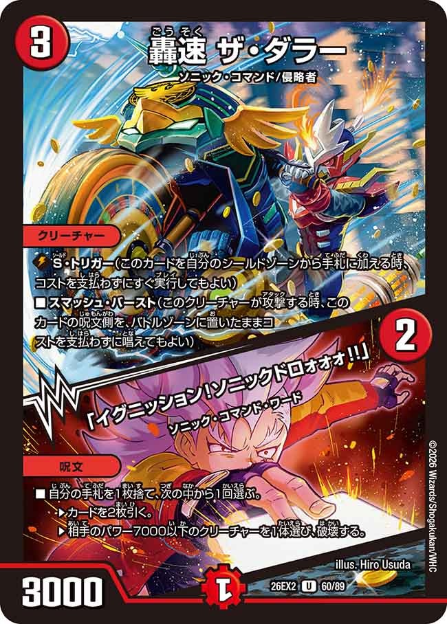 轟速ザ･ダラー/「イグニッション!ソニックドロォォォ!!」(DM26EX260/89)
