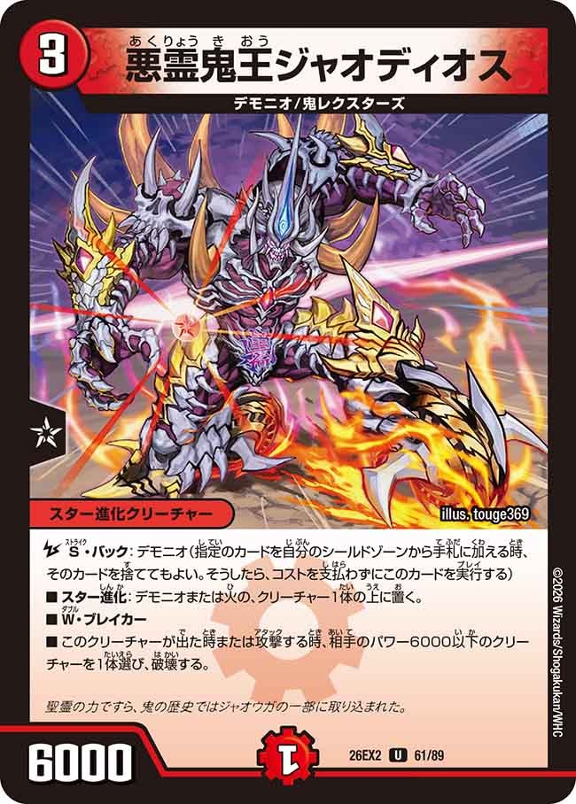悪霊鬼王ジャオディオス(DM26EX261/89)