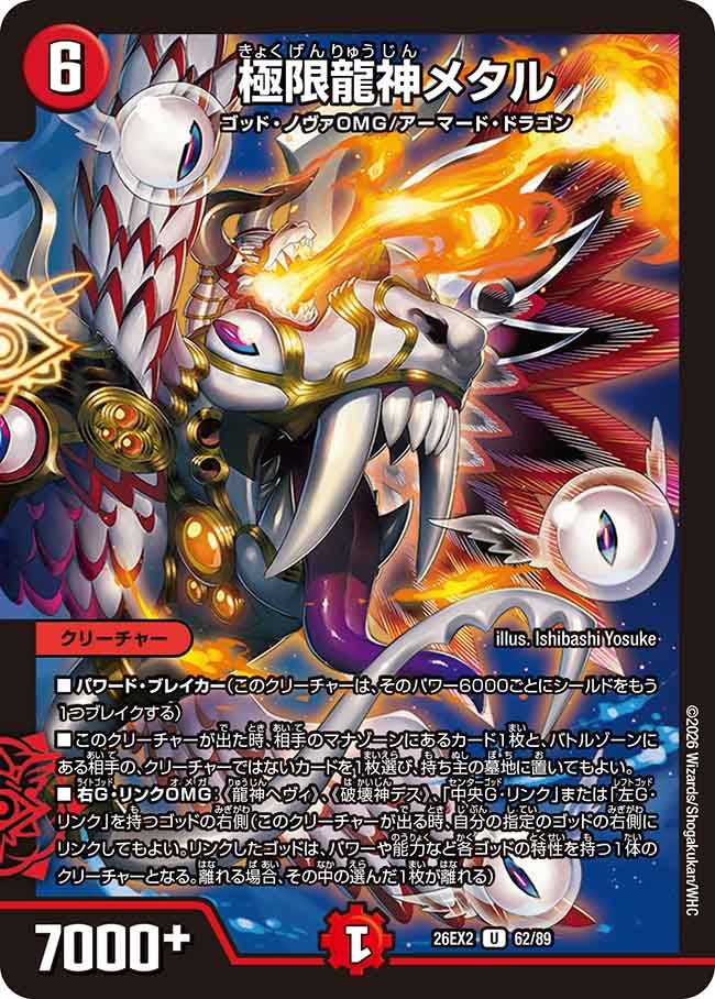 極限龍神メタル(DM26EX262/89)