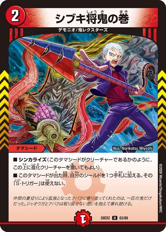 シブキ将鬼の巻(DM26EX263/89)