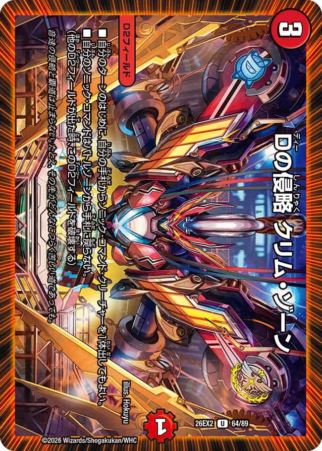 Dの侵略クリム･ゾーン(DM26EX264/89)