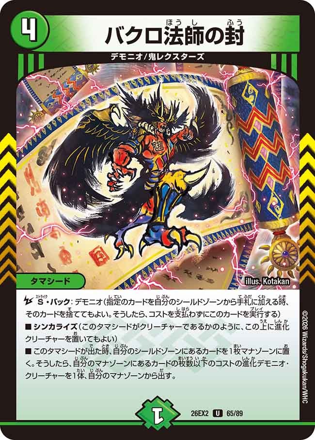 バクロ法師の封(DM26EX265/89)