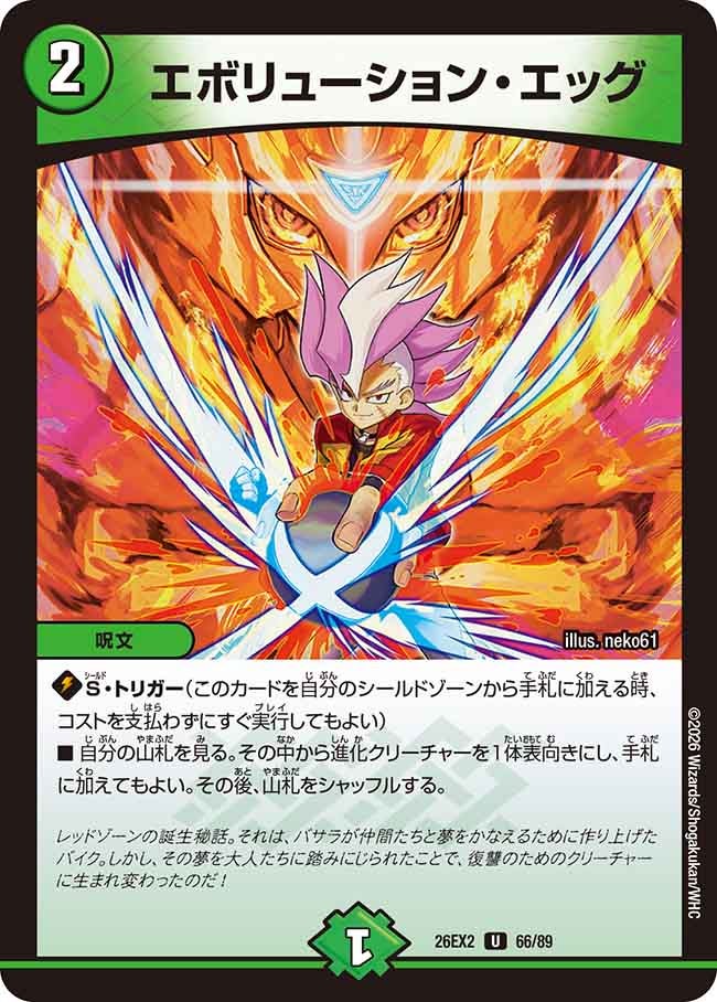 エボリューション･エッグ(DM26EX266/89)