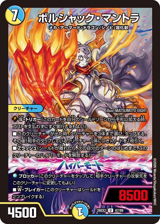 ボルシャック･マントラ(DM26EX267/89)