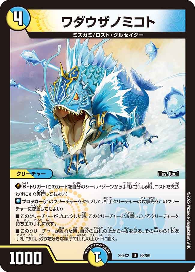 ワダウザノミコト(DM26EX268/89)