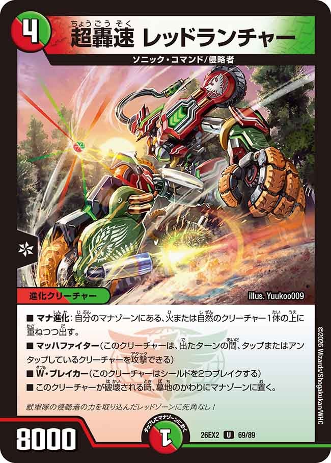 超轟速レッドランチャー(DM26EX269/89)