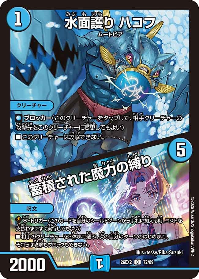 水面護りハコフ/蓄積された魔力の縛り(DM26EX272/89)