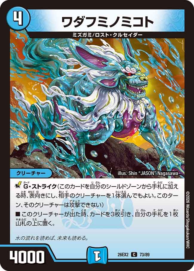 ワダフミノミコト(DM26EX273/89)