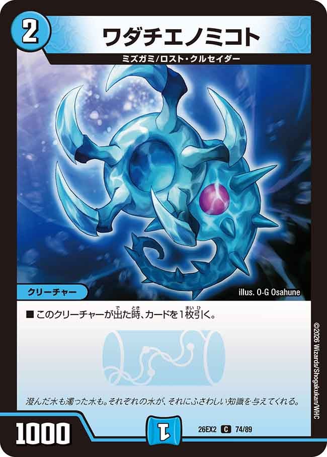 ワダチエノミコト(DM26EX274/89)