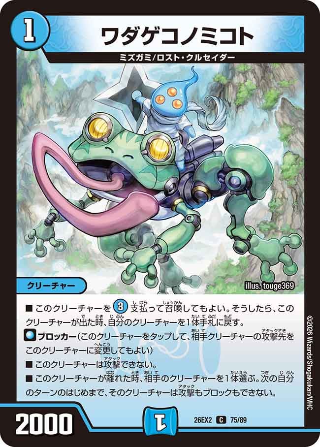 ワダゲコノミコト(DM26EX275/89)