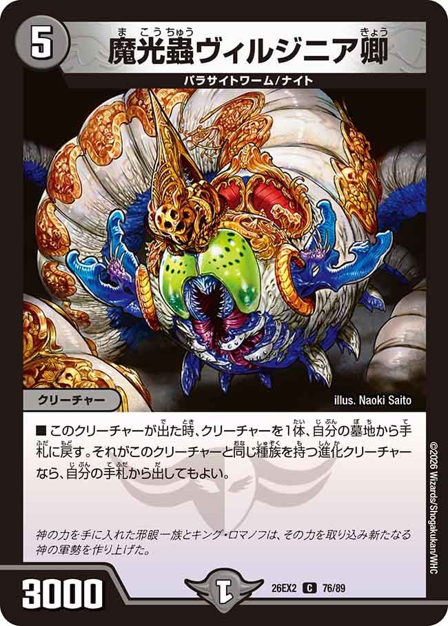 魔光蟲ヴィルジニア卿(DM26EX276/89)