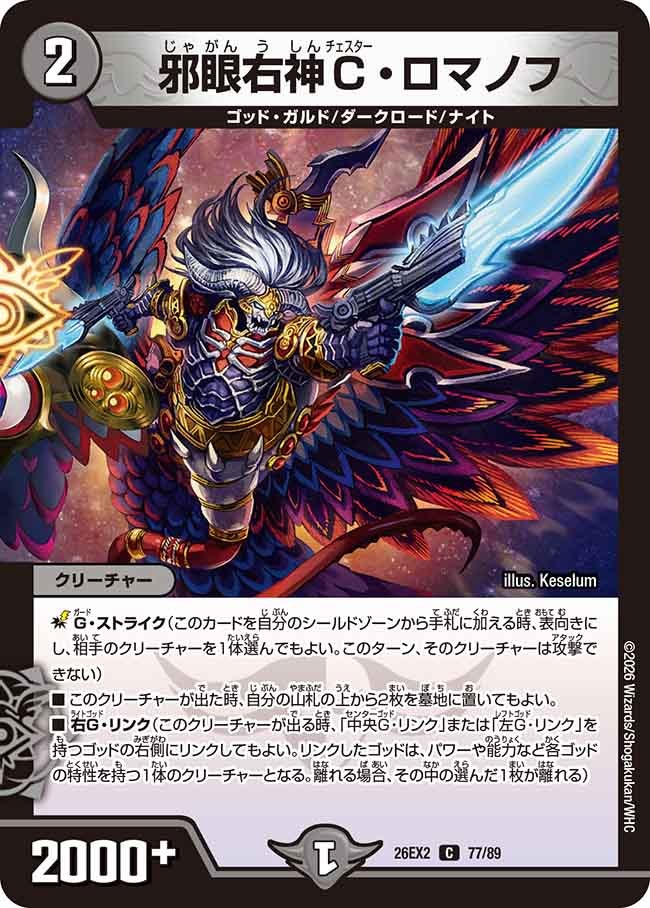 邪眼右神C･ロマノフ(DM26EX277/89)