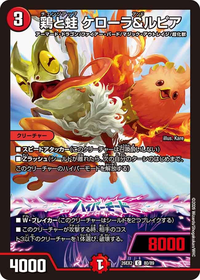 鶏と蛙ケローラ＆ルピア(DM26EX280/89)