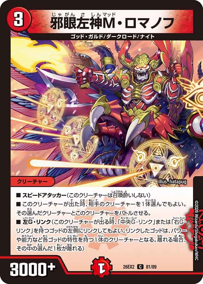邪眼左神M･ロマノフ(DM26EX281/89)