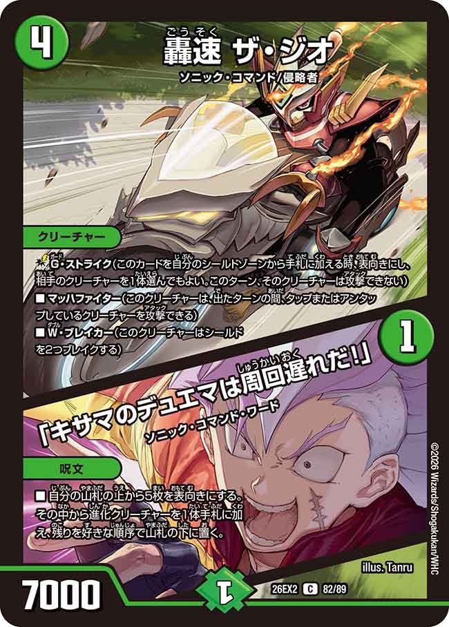 轟速ザ･ジオ/「キサマのデュエマは周回遅れだ!」(DM26EX282/89)