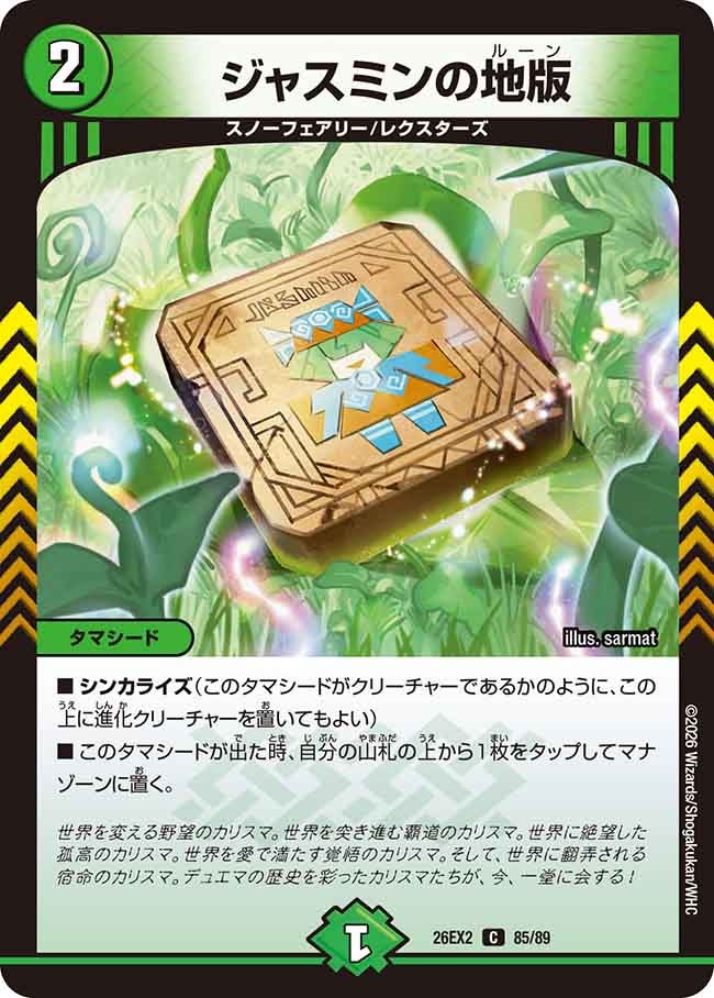 ジャスミンの地版(DM26EX285/89)