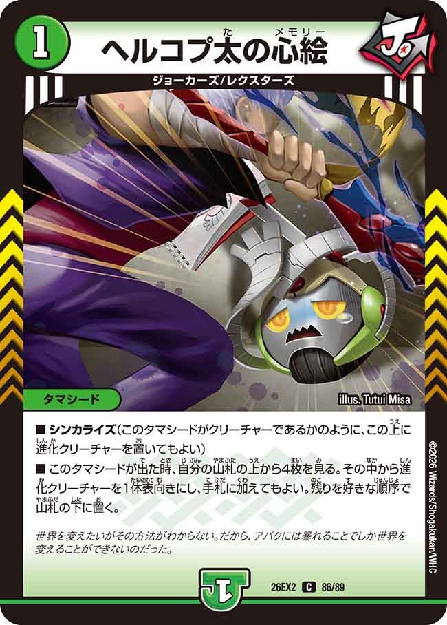 ヘルコプ太の心絵(DM26EX286/89)