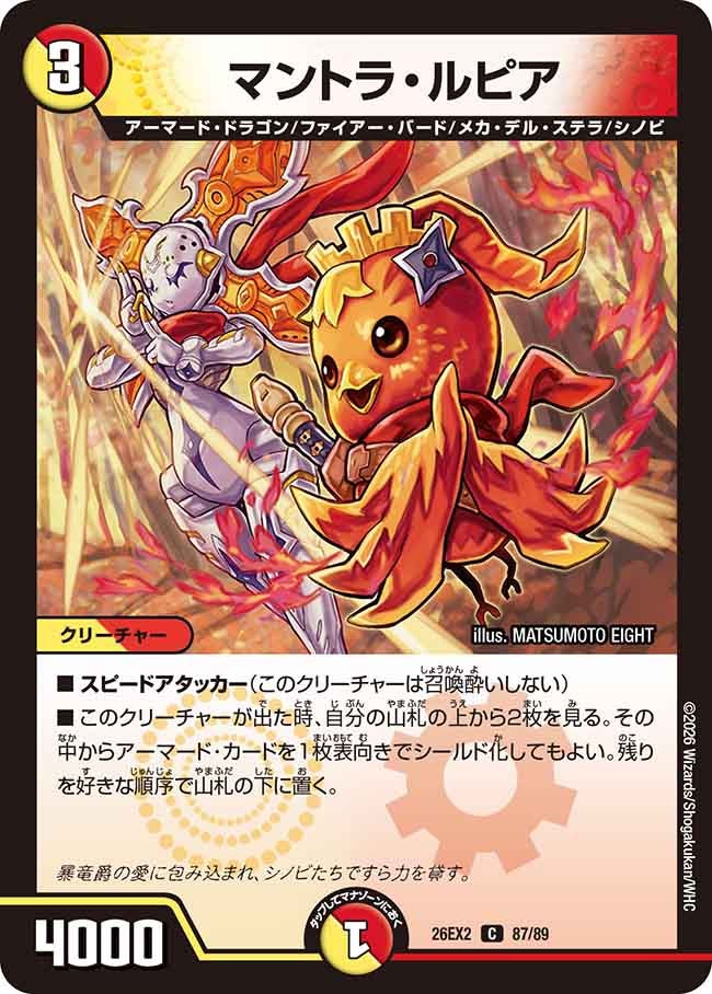 マントラ･ルピア(DM26EX287/89)