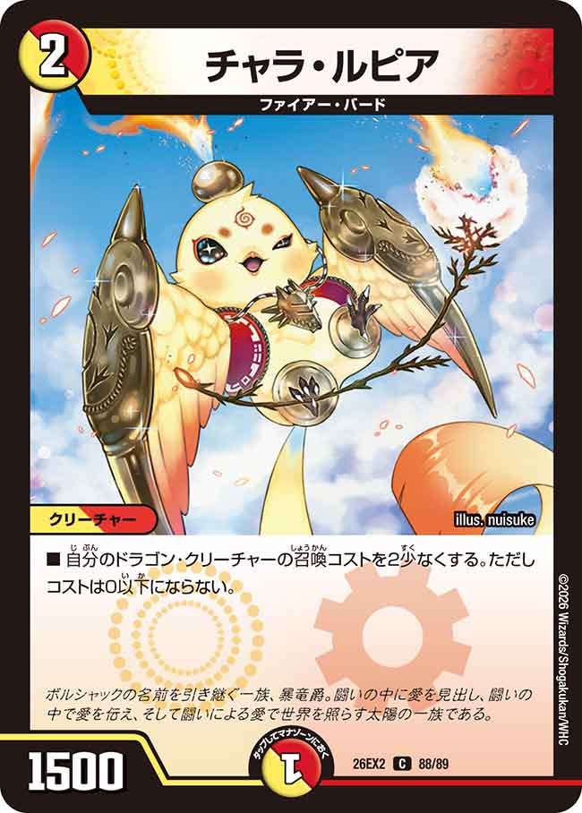 チャラ･ルピア(DM26EX288/89)